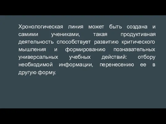 Хронологическая линия может быть создана и самими учениками, такая продуктивная деятельность способствует