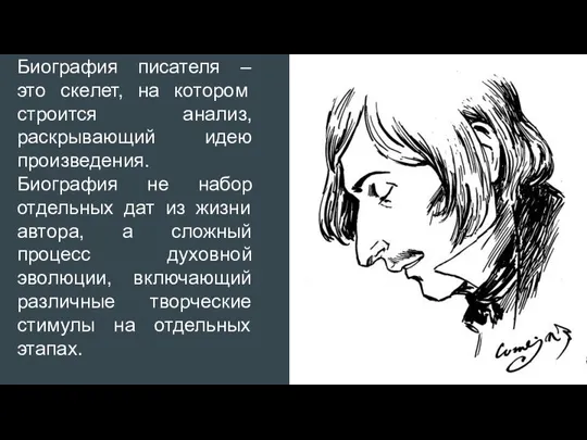 Биография писателя – это скелет, на котором строится анализ, раскрывающий идею произведения.