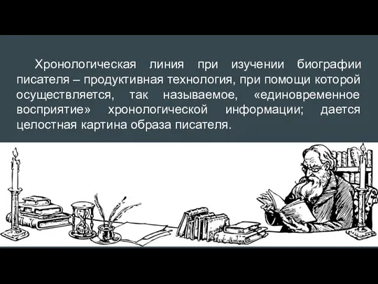 Хронологическая линия при изучении биографии писателя – продуктивная технология, при помощи которой