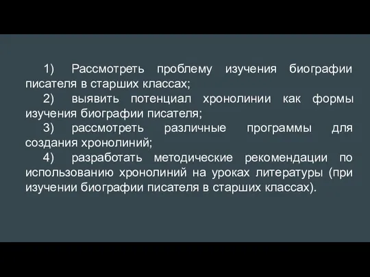 1) Рассмотреть проблему изучения биографии писателя в старших классах; 2) выявить потенциал