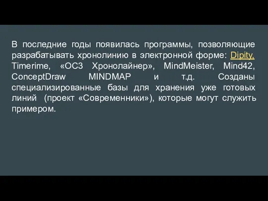 В последние годы появилась программы, позволяющие разрабатывать хронолинию в электронной форме: Dipity,