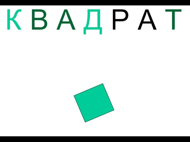 К В А Д Р А Т