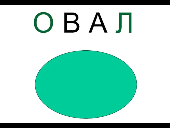 О В А Л