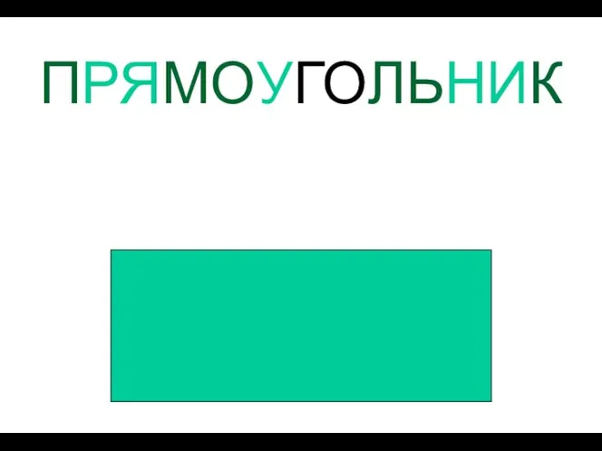 ПРЯМОУГОЛЬНИК