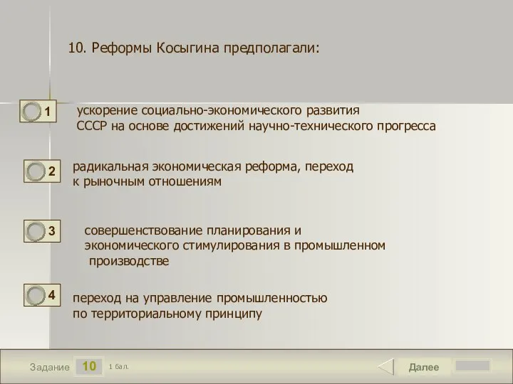 10 Задание ускорение социально-экономического развития СССР на основе достижений научно-технического прогресса Далее