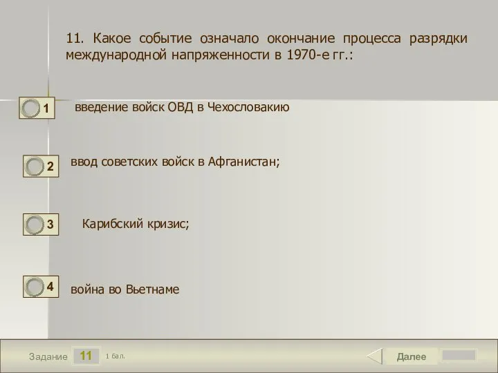 11 Задание введение войск ОВД в Чехословакию Далее 1 бал. ввод советских