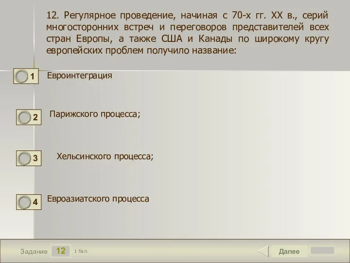 12 Задание Евроинтеграция Далее 1 бал. Парижского процесса; Евроазиатского процесса 12. Регулярное