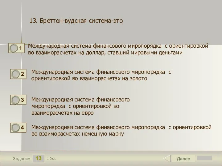 13 Задание Международная система финансового миропорядка с ориентировкой во взаиморасчетах на доллар,