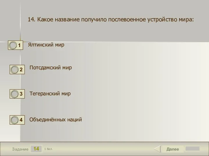 14 Задание Ялтинский мир Далее 1 бал. Потсдамский мир Объединённых наций 14.