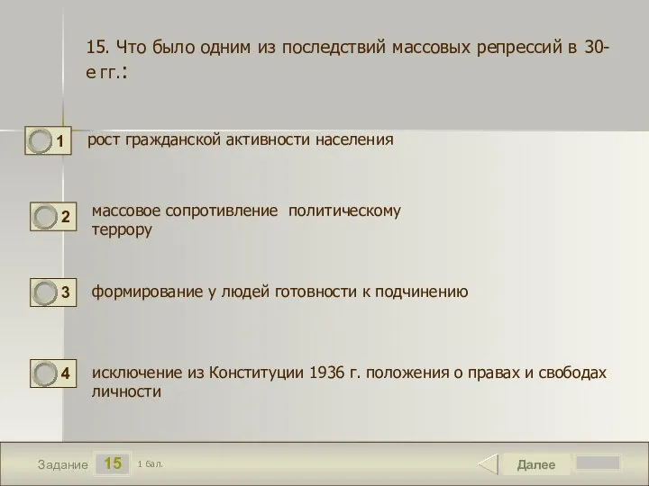 15 Задание рост гражданской активности населения Далее 1 бал. массовое сопротивление политическому