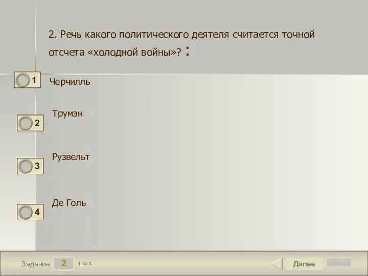 2 Задание 2. Речь какого политического деятеля считается точной отсчета «холодной войны»?