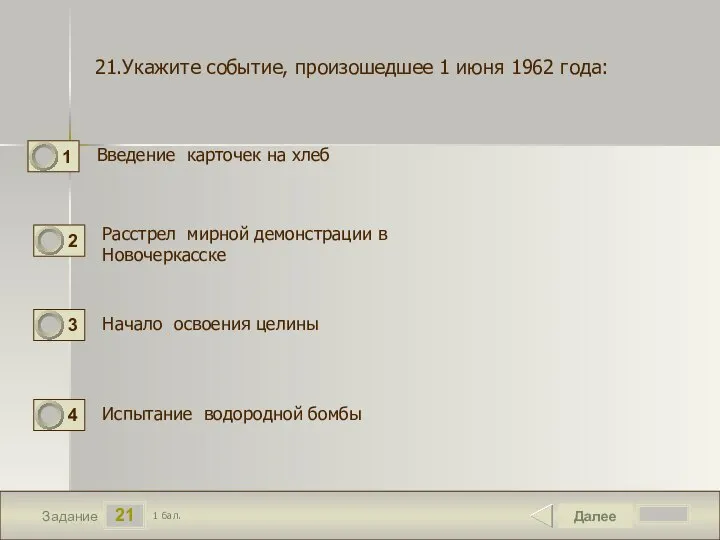 21 Задание Введение карточек на хлеб Далее 1 бал. Расстрел мирной демонстрации