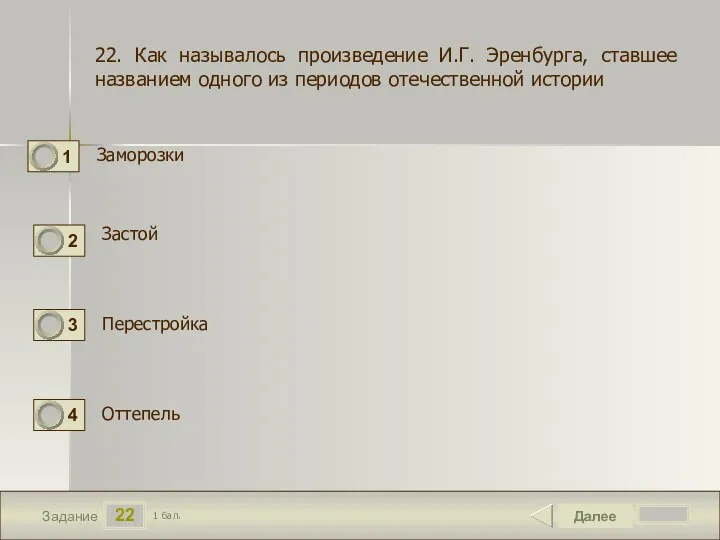 22 Задание Заморозки Далее 1 бал. Застой Оттепель 22. Как называлось произведение