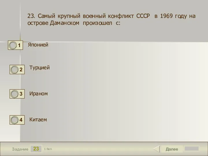 23 Задание Японией Далее 1 бал. Турцией Китаем 23. Самый крупный военный