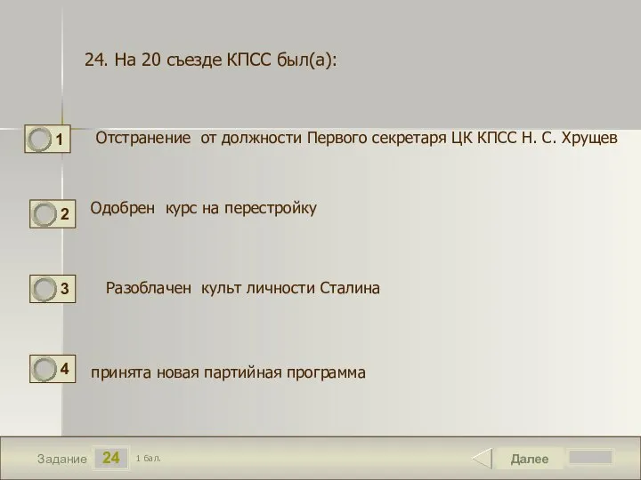 24 Задание Отстранение от должности Первого секретаря ЦК КПСС Н. С. Хрущев