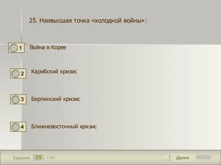 25 Задание Война в Корее Далее 1 бал. Карибский кризис Ближневосточный кризис