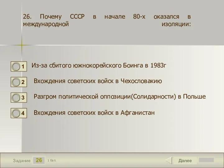 26 Задание 26. Почему СССР в начале 80-х оказался в международной изоляции: