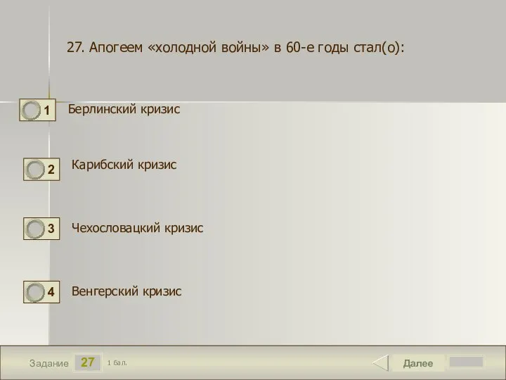 27 Задание Берлинский кризис Далее 1 бал. Карибский кризис Венгерский кризис 27.