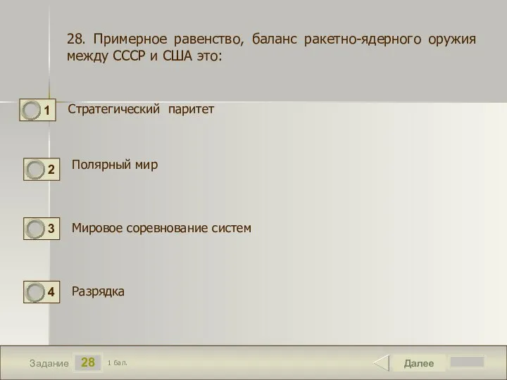 28 Задание Стратегический паритет Далее 1 бал. Полярный мир Разрядка 28. Примерное