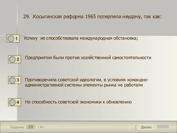 29 Задание Успеху не способствовала международная обстановка; Далее 1 бал. Предприятия были