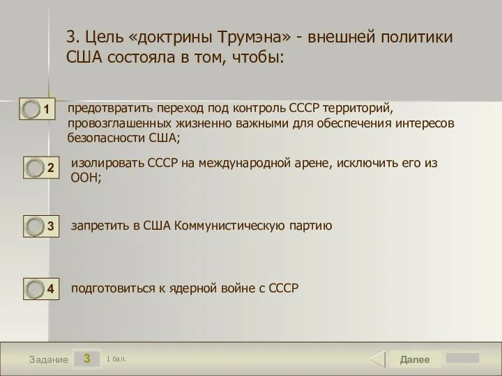 3 Задание предотвратить переход под контроль СССР территорий, провозглашенных жизненно важными для