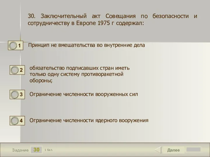 30 Задание Принцип не вмешательства во внутренние дела Далее 1 бал. обязательство