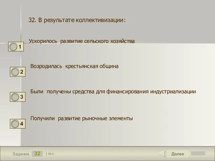 32 Задание 32. В результате коллективизации: Ускорилось развитие сельского хозяйства Далее 1