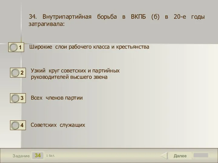 34 Задание Широкие слои рабочего класса и крестьянства Далее 1 бал. Узкий