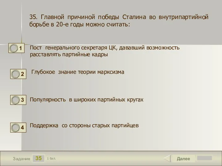 35 Задание Пост генерального секретаря ЦК, дававший возможность расставлять партийные кадры Далее