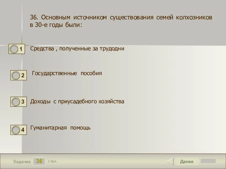 36 Задание Средства , полученные за трудодни Далее 1 бал. Государственные пособия