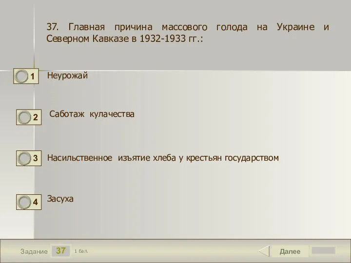 37 Задание Неурожай Далее 1 бал. Саботаж кулачества Насильственное изъятие хлеба у