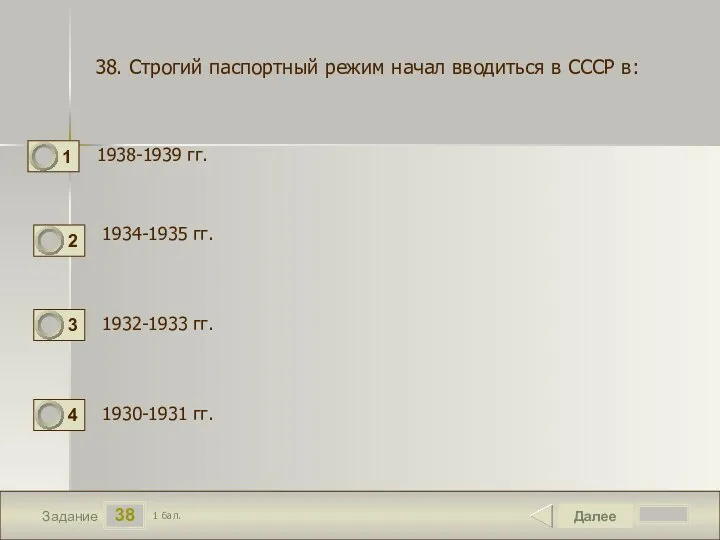 38 Задание 1938-1939 гг. Далее 1 бал. 1934-1935 гг. 1930-1931 гг. 38.