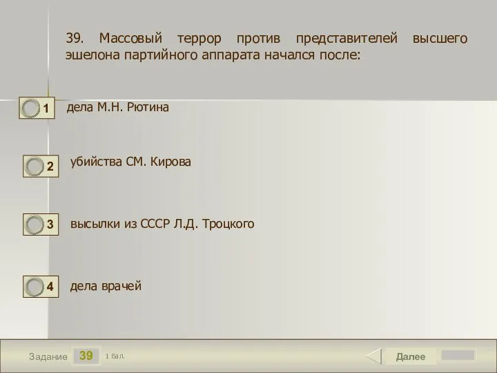 39 Задание дела М.Н. Рютина Далее 1 бал. убийства СМ. Кирова дела