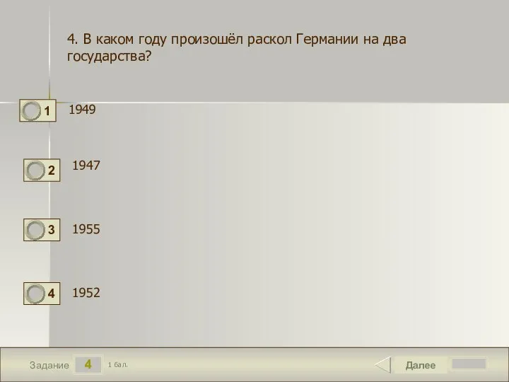 4 Задание 1949 Далее 1 бал. 1947 1952 4. В каком году