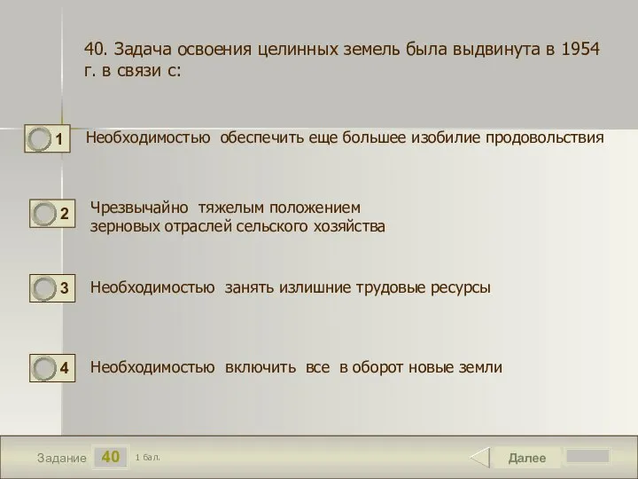 40 Задание Необходимостью обеспечить еще большее изобилие продовольствия Далее 1 бал. Чрезвычайно