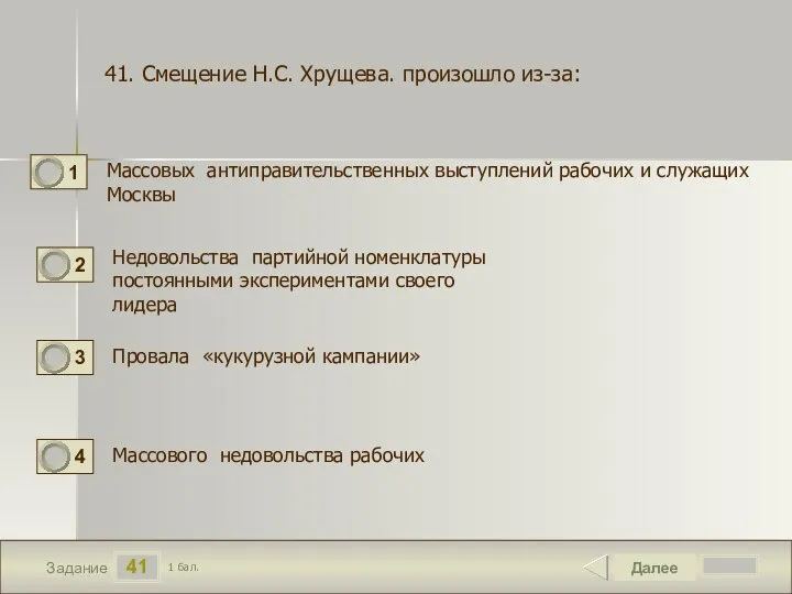 41 Задание Массовых антиправительственных выступлений рабочих и служащих Москвы Далее 1 бал.