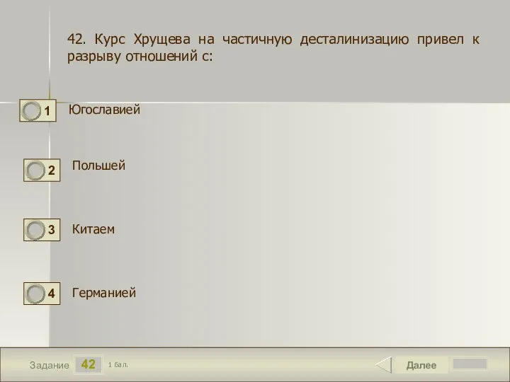 42 Задание Югославией Далее 1 бал. Польшей Германией 42. Курс Хрущева на