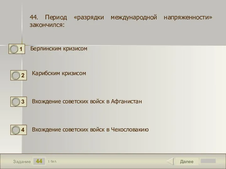 44 Задание Берлинским кризисом Далее 1 бал. Карибским кризисом Вхождение советских войск