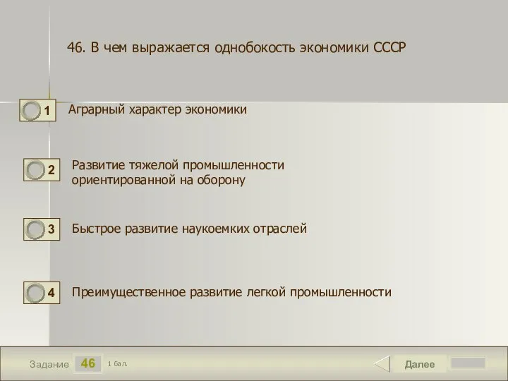 46 Задание Аграрный характер экономики Далее 1 бал. Развитие тяжелой промышленности ориентированной