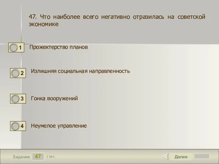 47 Задание Прожектерство планов Далее 1 бал. Излишняя социальная направленность Неумелое управление