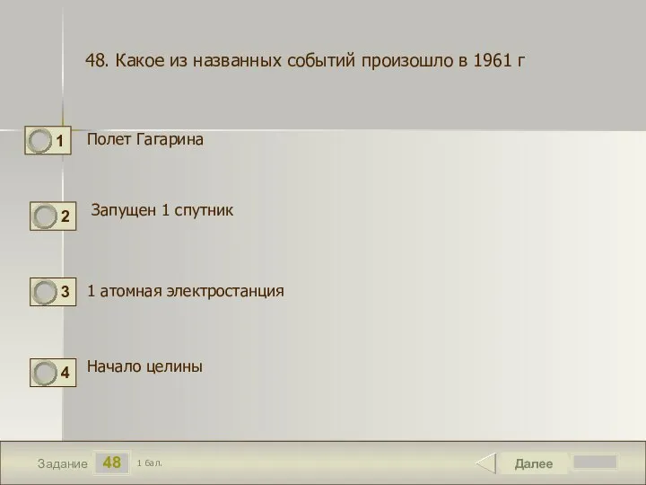 48 Задание Полет Гагарина Далее 1 бал. Запущен 1 спутник 1 атомная