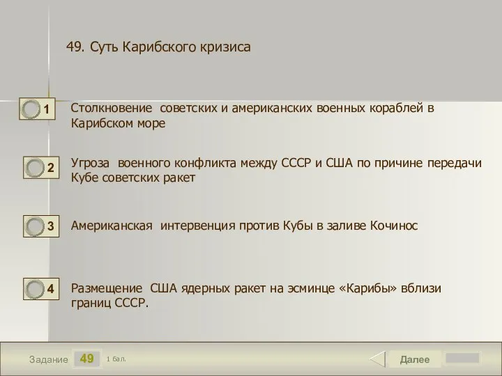 49 Задание Столкновение советских и американских военных кораблей в Карибском море Далее