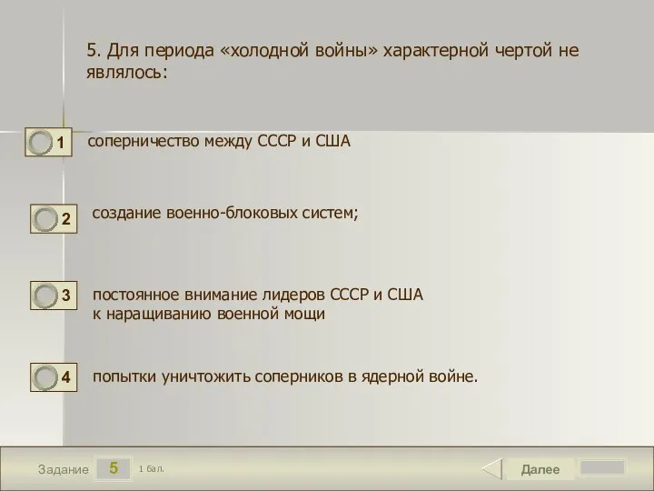 5 Задание соперничество между СССР и США Далее 1 бал. создание военно-блоковых