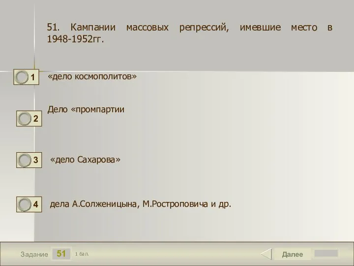 51 Задание «дело космополитов» Далее 1 бал. Дело «промпартии дела А.Солженицына, М.Ростроповича