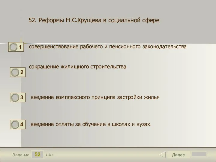 52 Задание совершенствование рабочего и пенсионного законодательства Далее 1 бал. сокращение жилищного