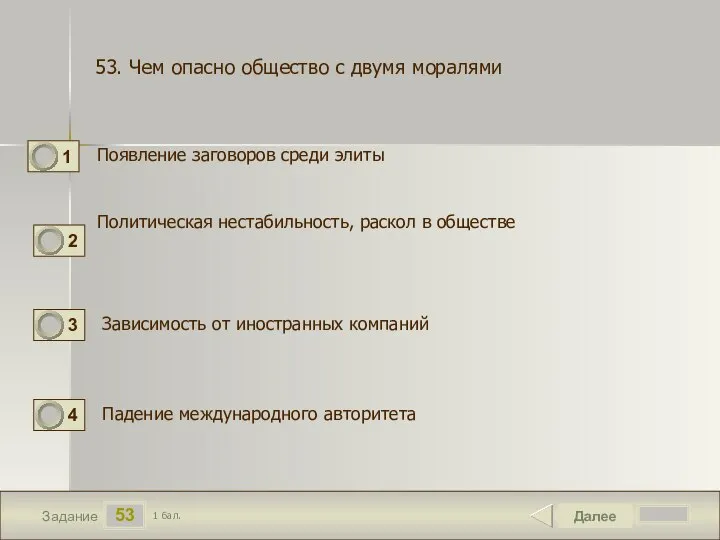 53 Задание Появление заговоров среди элиты Далее 1 бал. Политическая нестабильность, раскол