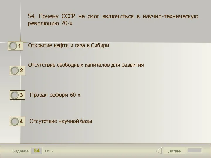 54 Задание Открытие нефти и газа в Сибири Далее 1 бал. Отсутствие