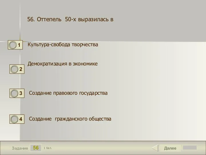 56 Задание Культура-свобода творчества Далее 1 бал. Демократизация в экономике Создание гражданского