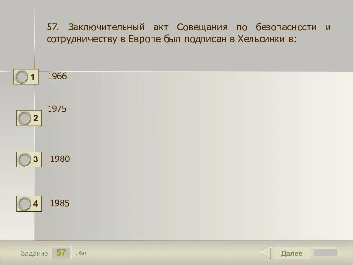 57 Задание 1966 Далее 1 бал. 1975 1985 57. Заключительный акт Совещания