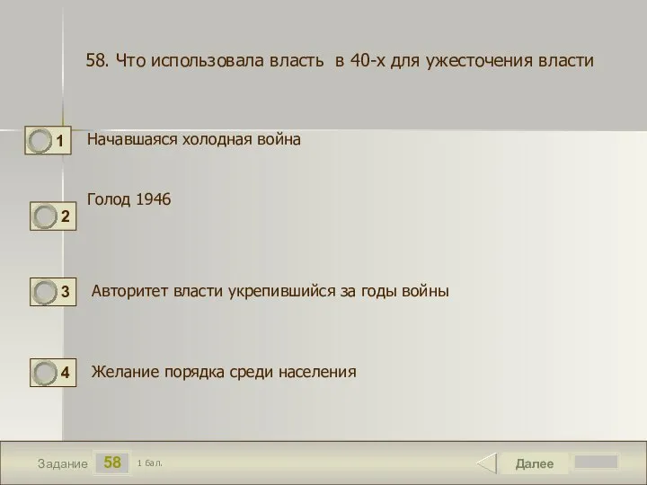 58 Задание Начавшаяся холодная война Далее 1 бал. Голод 1946 Желание порядка